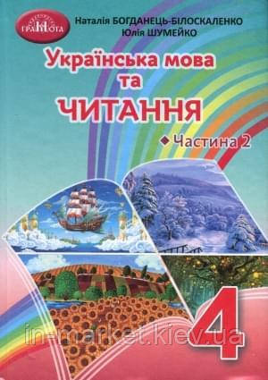 4 клас. Українська мова та читання Підручник Частина 2 Захарійчук М. Грамота