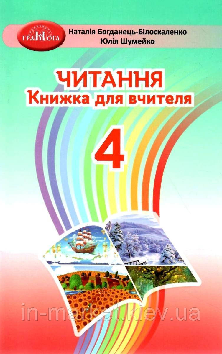 4 клас. Читання Книжка для вчителя Богданець-Білоскаленко Грамота
