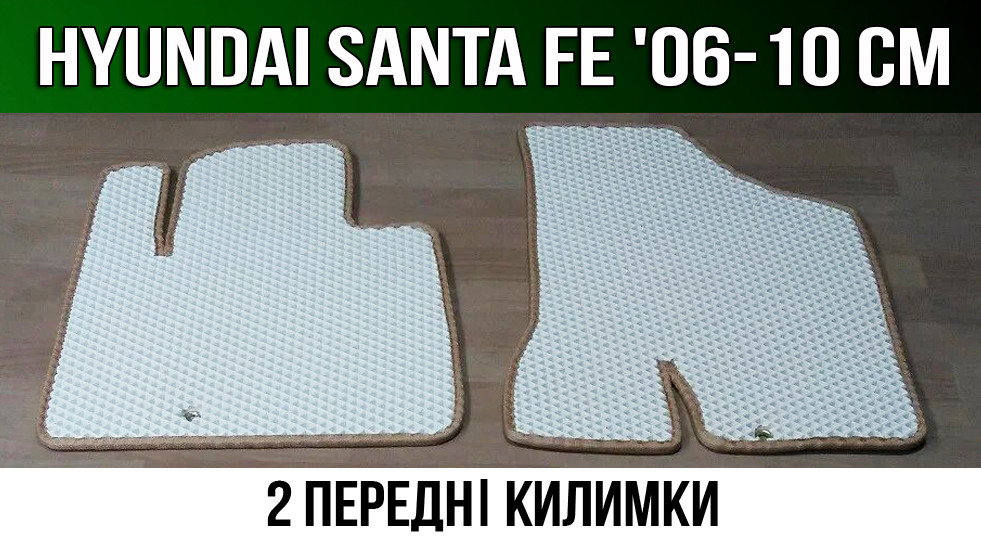 ЄВА передні килимки Hyundai Santa Fe '06-10 CM. EVA килими Хюндай Санта Фе Хендай