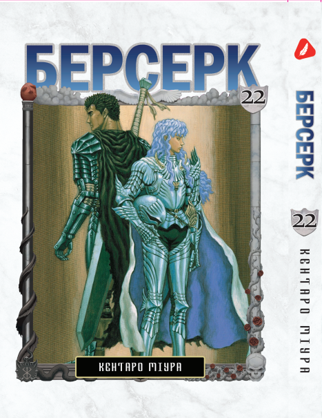 Манга Yohoho Print Берсерк Berserk Том 22 українською мовою YP BRKUa 22