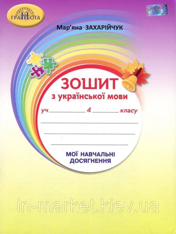 4 клас. Зошит з української мови Мої навчальні досягнення Захарійчук М. Грамота