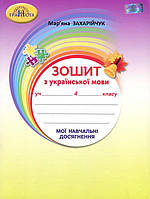 4 клас. Зошит з української мови Мої навчальні досягнення Захарійчук М.  Грамота