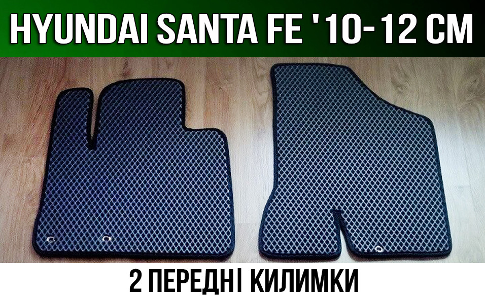 ЄВА передні килимки Hyundai Santa Fe '10-12 CM. EVA килими Хюндай Санта Фе Хендай