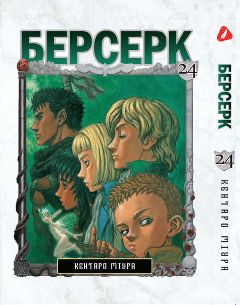 Манга Yohoho Print Берсерк Berserk Том 24 українською мовою YP BRKUa 24