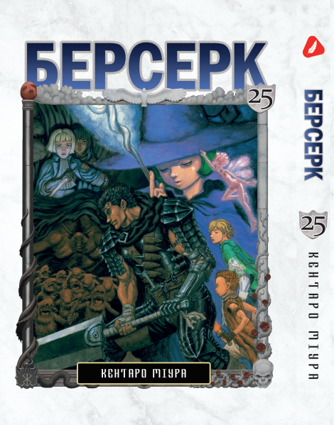 Манга Yohoho Print Берсерк Berserk Том 25 українською мовою YP BRKUa 25