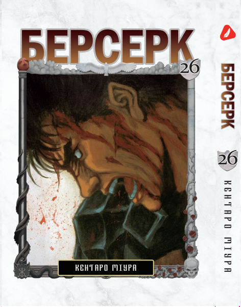 Манга Yohoho Print Берсерк Berserk Том 26 українською мовою YP BRKUa 26