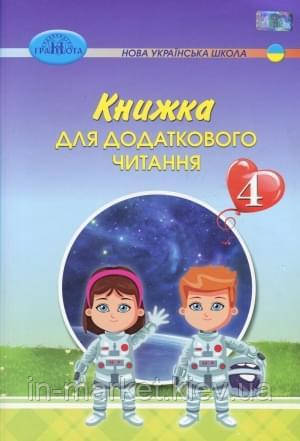 4 клас. Книжка для додаткового читання Богданець-Білоскаленко Грамота