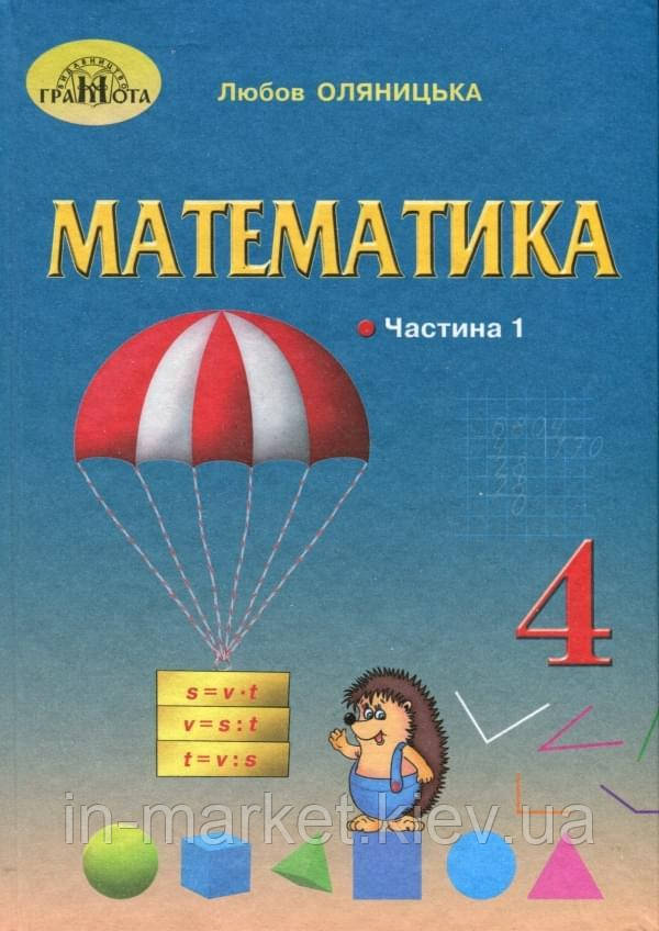 4 клас. Математика Підручник Частина 1 Оляницька Л. Грамота