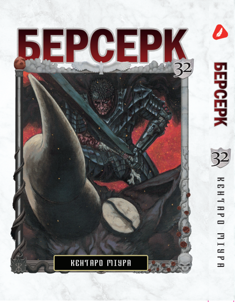 Манга Yohoho Print Берсерк Berserk Том 32 українською мовою YP BRKUa 32