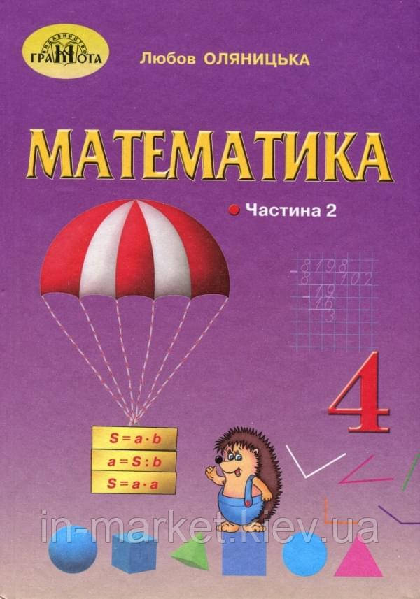 4 клас. Математика Підручник Частина 2 Оляницька Л. Грамота