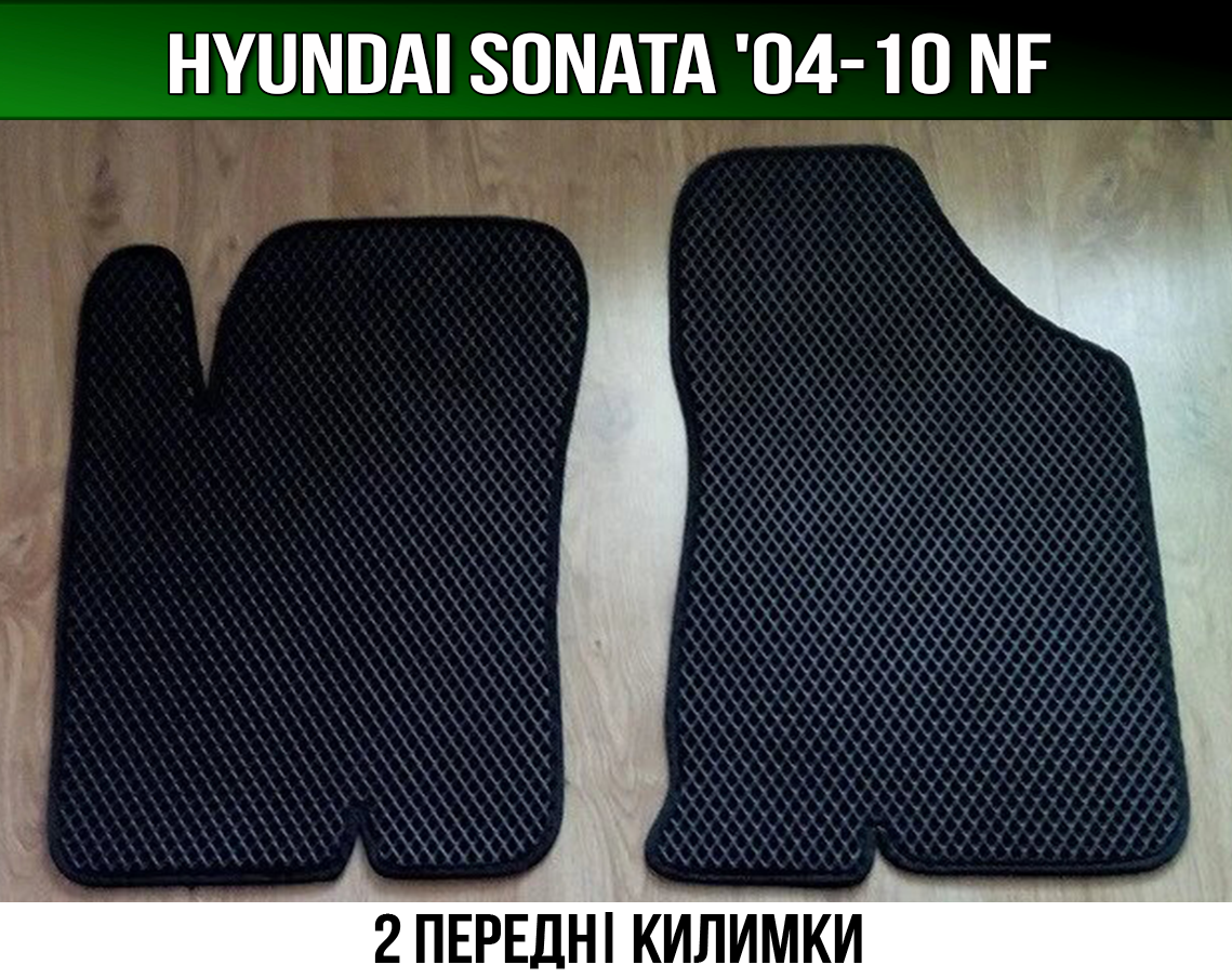 ЄВА передні килимки Hyundai Sonata NF '04-10. EVA килими Хюндай Соната Хендай