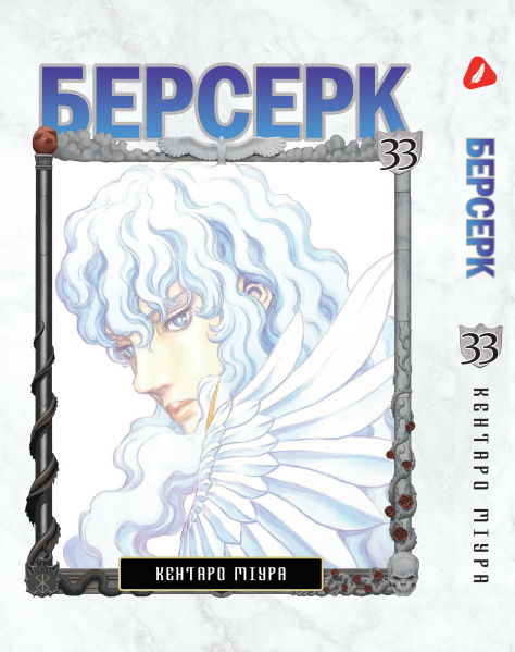 Манга Yohoho Print Берсерк Berserk Том 33 українською мовою YP BRKUa 33