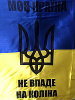 МОЯ КРАЇНА НЕ ВПАДЕ НА КОЛІНА Прапор України |140Х90 | З ГЕРБОМ | якісний АТЛАС