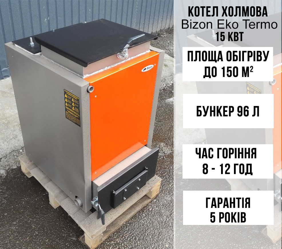 Котел Холмова Bizon Eko Termo 15 кВт з обшивкою та утепленням