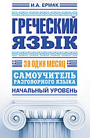 Греческий язык за один месяц. Самоучитель разговорного языка. Начальный уровень