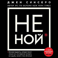 НЕ НОЙ. Только тот, кто перестал сетовать на судьбу, может стать богатым