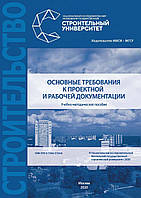 Основні вимоги до проектної та робочої документації