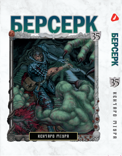 Манга Yohoho Print Берсерк Berserk Том 35 українською мовою YP BRKUa 35