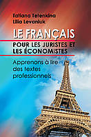 Французский язык для юристов и экономистов. Учимся читать профессионально ориентированные тексты