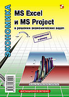 MS Excel і MS Project у вирішенні економічних завдань