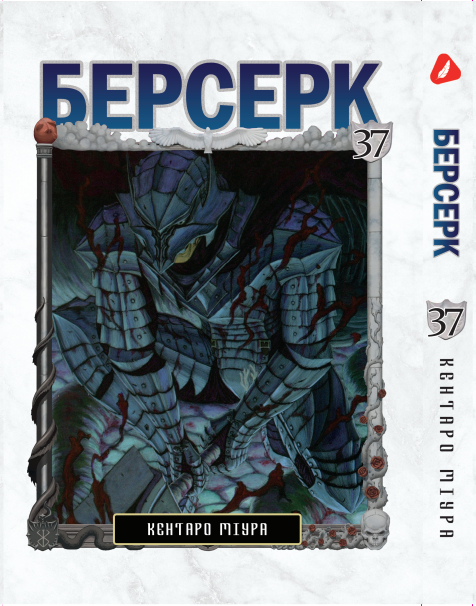 Манга Yohoho Print Берсерк Berserk Том 37 українською мовою YP BRKUa 37