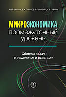 Микроэкономика. Промежуточный уровень. Сборник задач с решениями и ответами