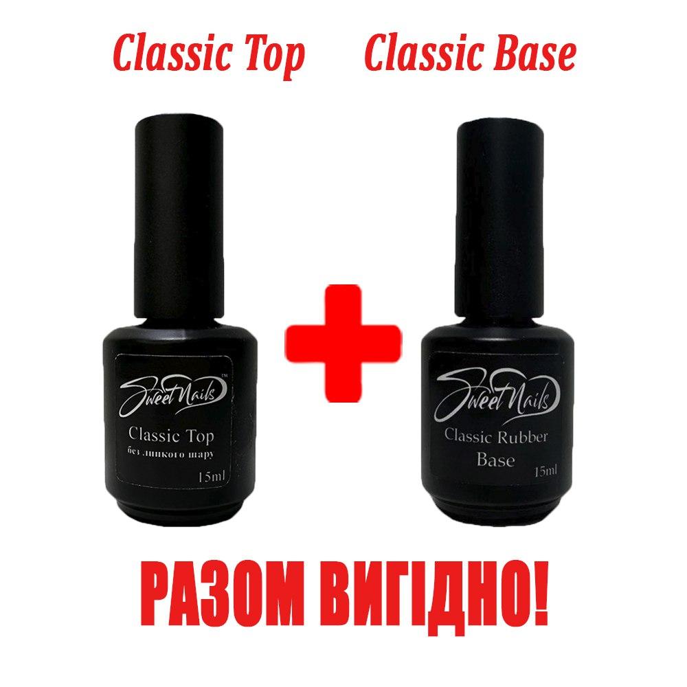 Набір каучукова база та глянцевий топ Classic 15мл + 15 мл Sweet Nails