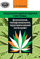Эндоканнабиноидная система: физиология, патофизиология, терапевтический потенциал