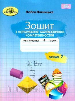4 клас. Математика Зошит з формуваннч математичних компетентностей Частина 1 Оляницька Л. Грамота