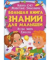 Большая книга ЗНАНИЙ для малышей