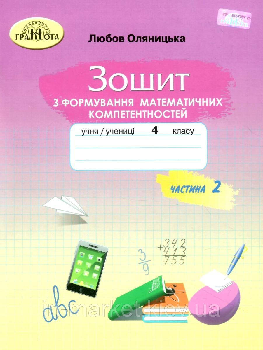 4 клас. Математика Зошит з формуваннч математичних компетентностей Частина 2 Оляницька Л. Грамота