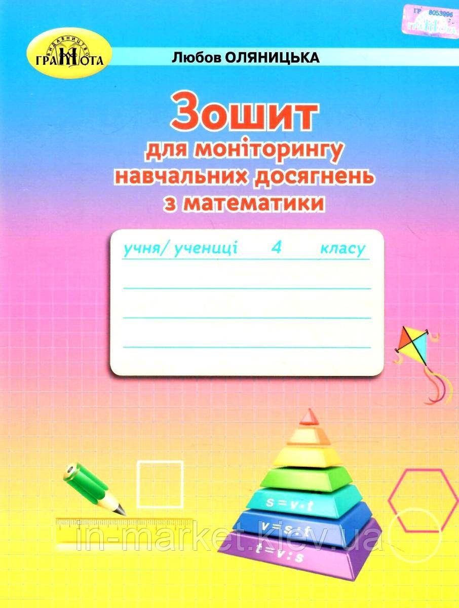 4 клас. Математика Зошит для моніторингу навчальних досягнень Оляницька Л. Грамота