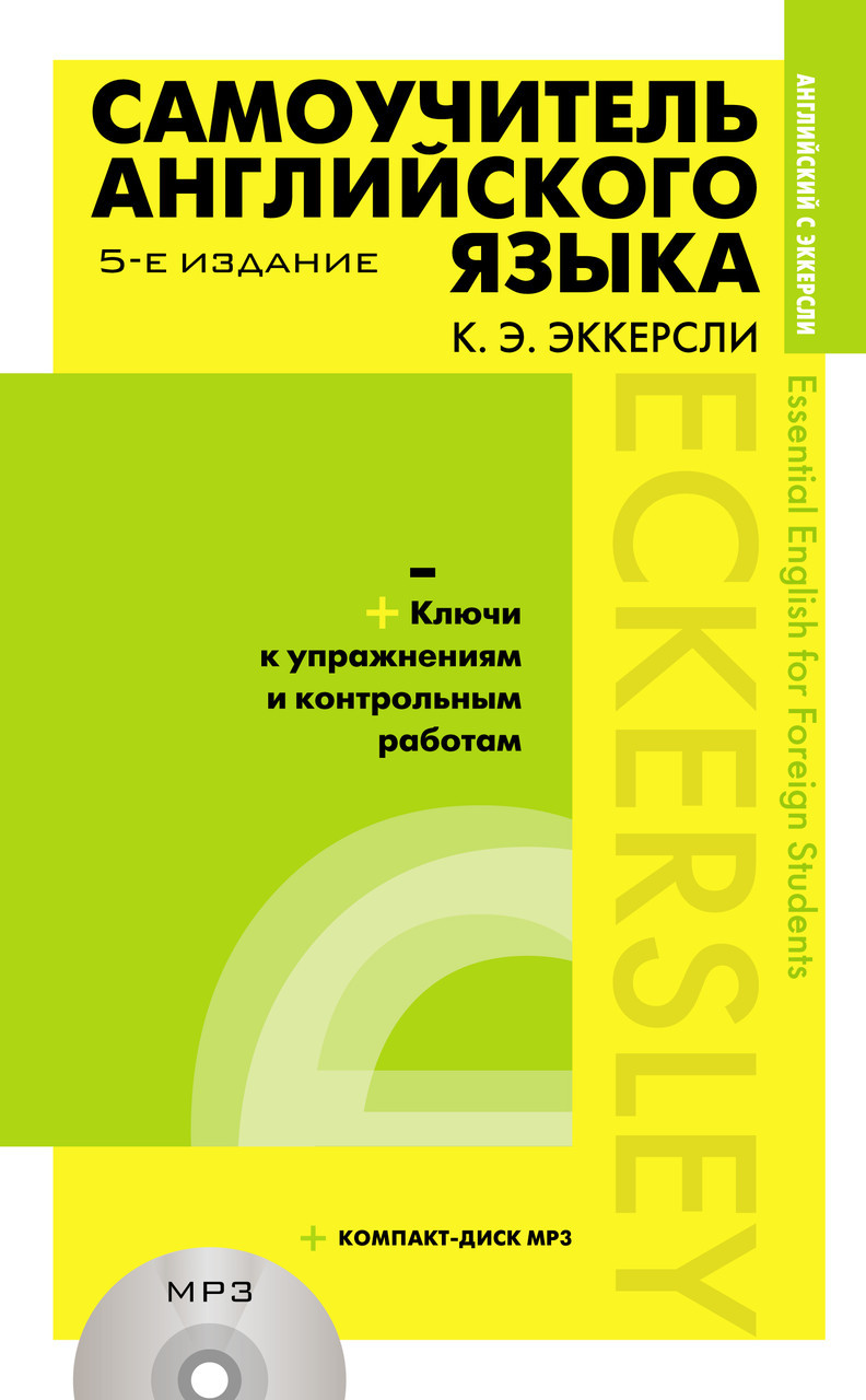 Самоучитель Английского Языка с Ключами к Упражнениям и Контрольным ...