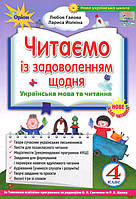 Читаємо із задоволенням щодня . Посібник з літературного читання для учнів 4 класу - Любов Гайова, Лариса