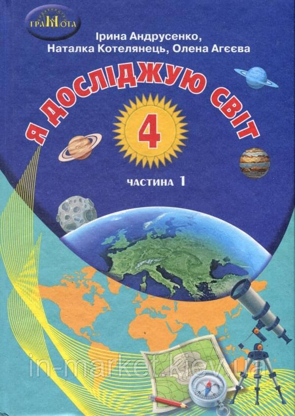 4 клас Я досліджую світ Підручник Частина 1 Андрусенко І.В. Грамота