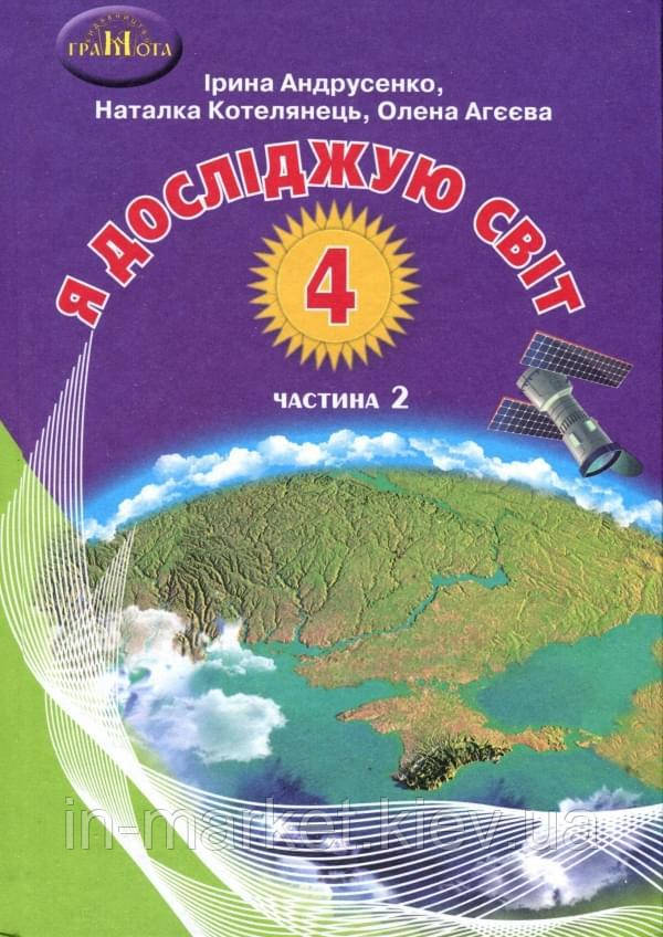 4 клас Я досліджую світ Підручник Частина 2 Андрусенко І.В. Грамота