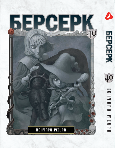 Манга Yohoho Print Берсерк Berserk Том 40 українською мовою YP BRKUa 40