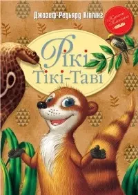Книга – Рікі-Тікі-Таві. Джозеф-Редьярд Кіплінґ