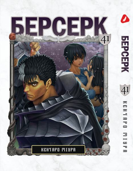 Манга Yohoho Print Берсерк Berserk Том 41 українською мовою YP BRKUa 41