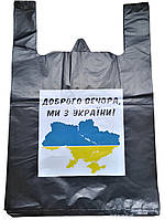 Пакет поліетиленовиий 40х60см з логотипом "Доброго вечора, ми з України",30 мкм