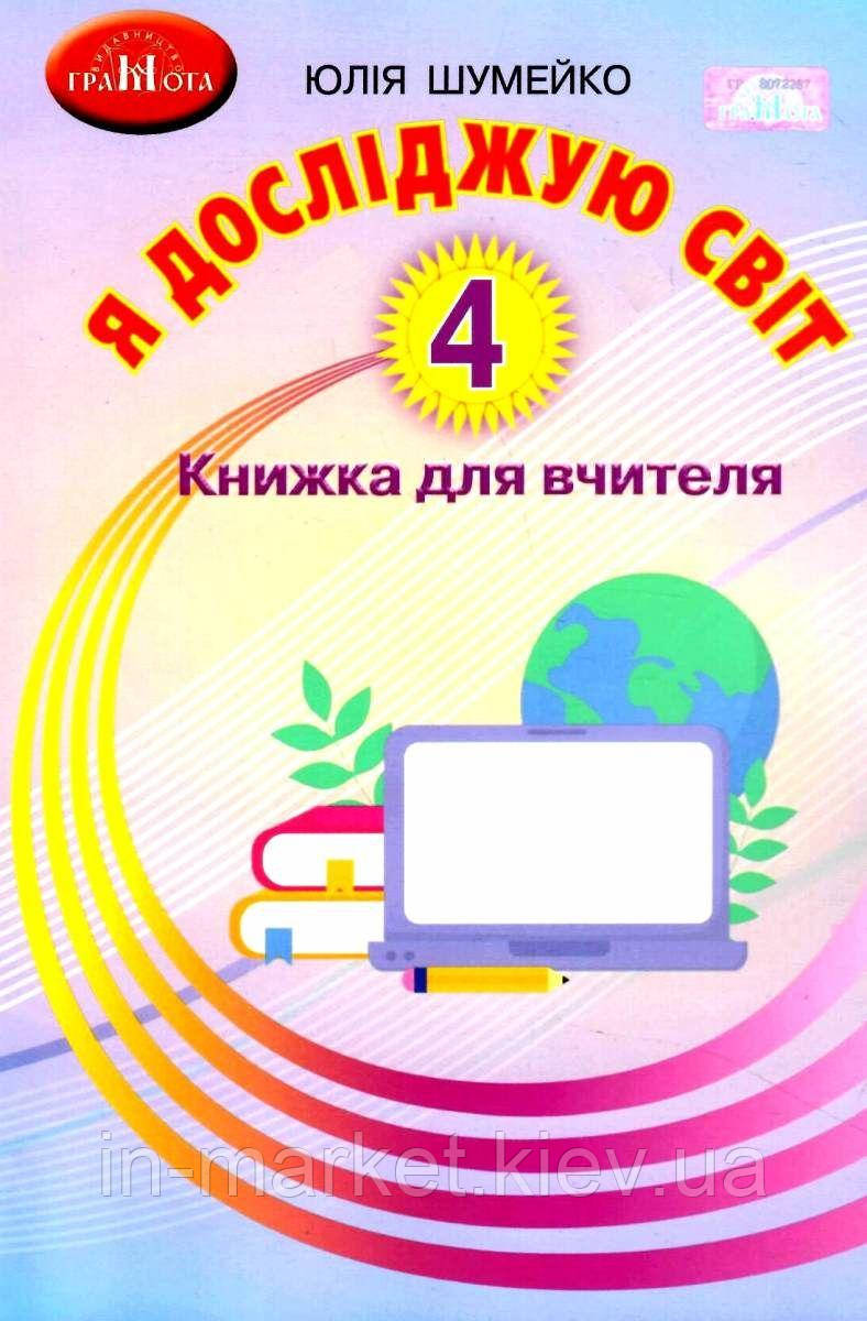 4 клас Я досліджую світ Книжка для вчителя Шумейко Ю. Грамота