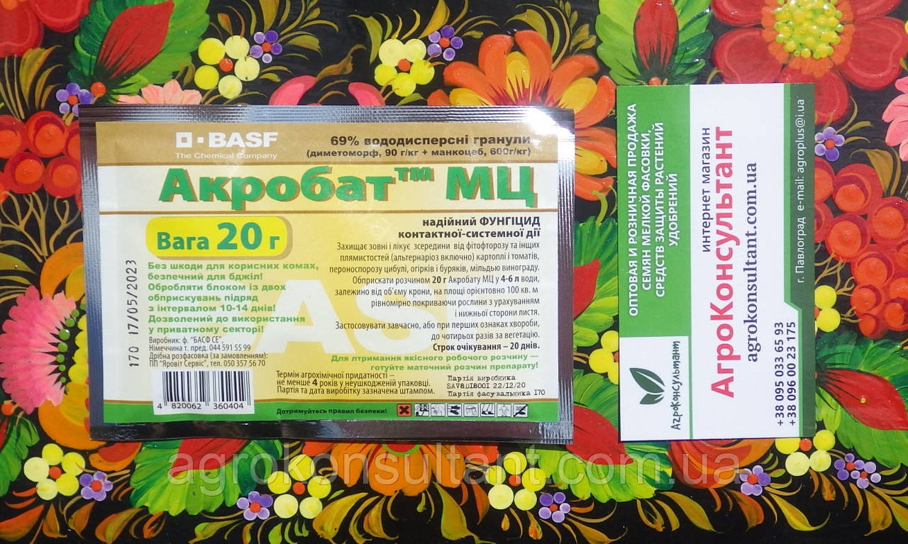 Акробат МЦ (BASF), 20 г — системно-контактний фунгіцид для винограду, огірка, цибулі, томату, картоплі тощо.