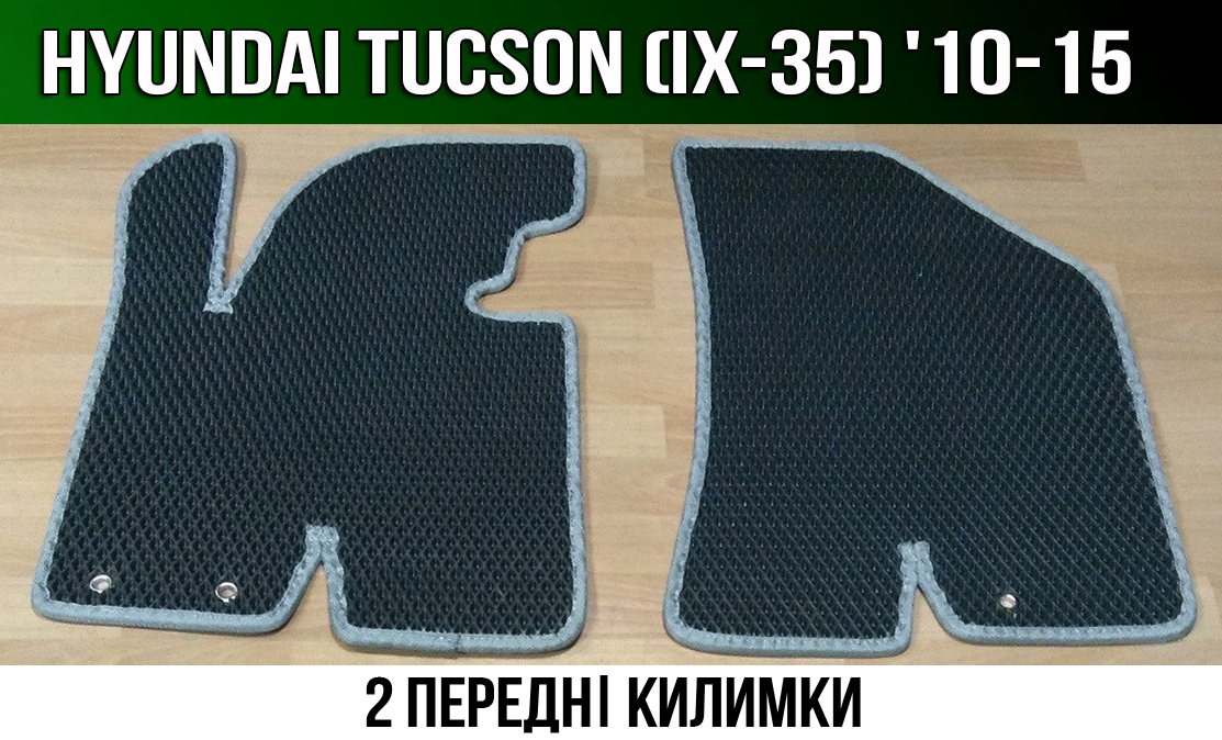 ЄВА передні килимки Hyundai Tucson (ix-35) '10-15. EVA килими Хюндай Туксон айх 35