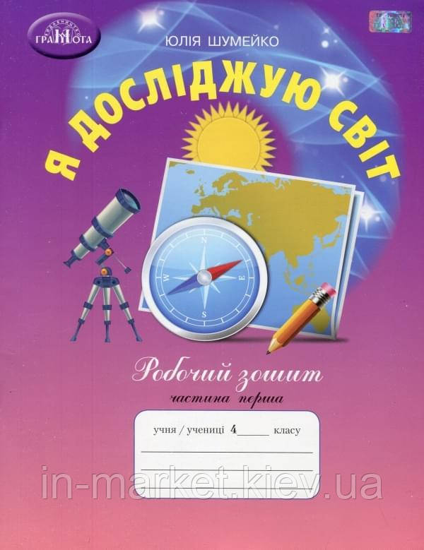 4 клас Я досліджую світ Робочий зошит Частина 1 Шумейко Ю. Грамота