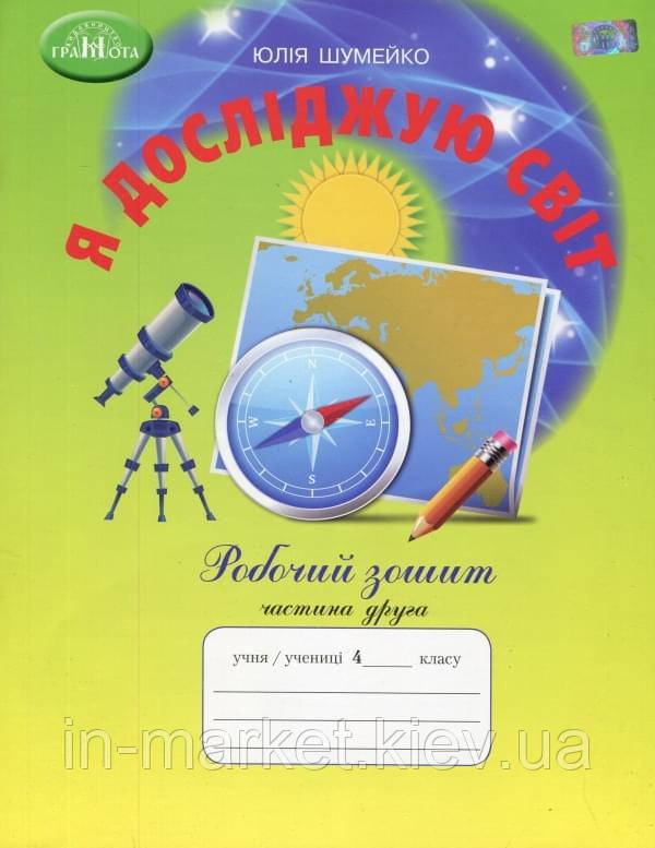 4 клас Я досліджую світ Робочий зошит Частина 2 Шумейко Ю. Грамота
