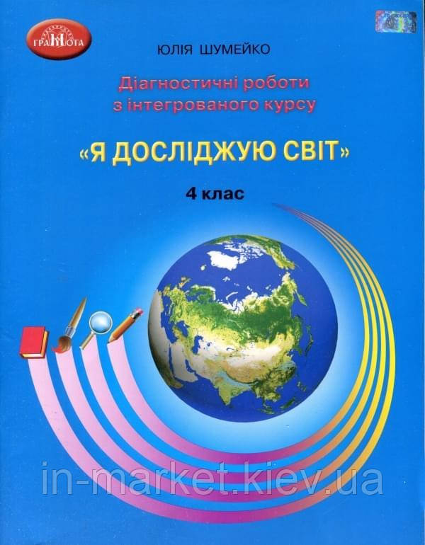 4 клас Я досліджую світ Діагностичні роботи з інтегрованого курсу Шумейко Ю. Грамота