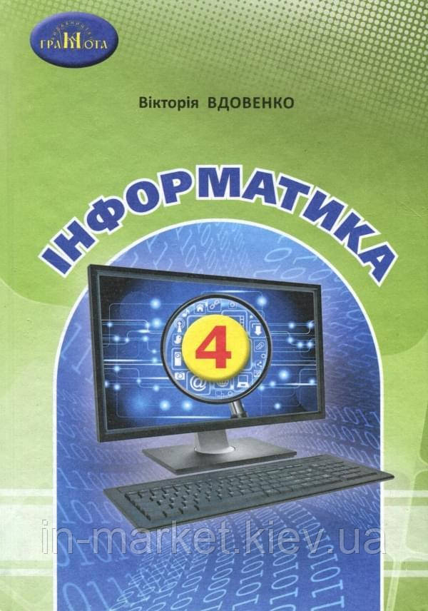 4 клас Інформатика Підручник Вдовенко В. Грамота