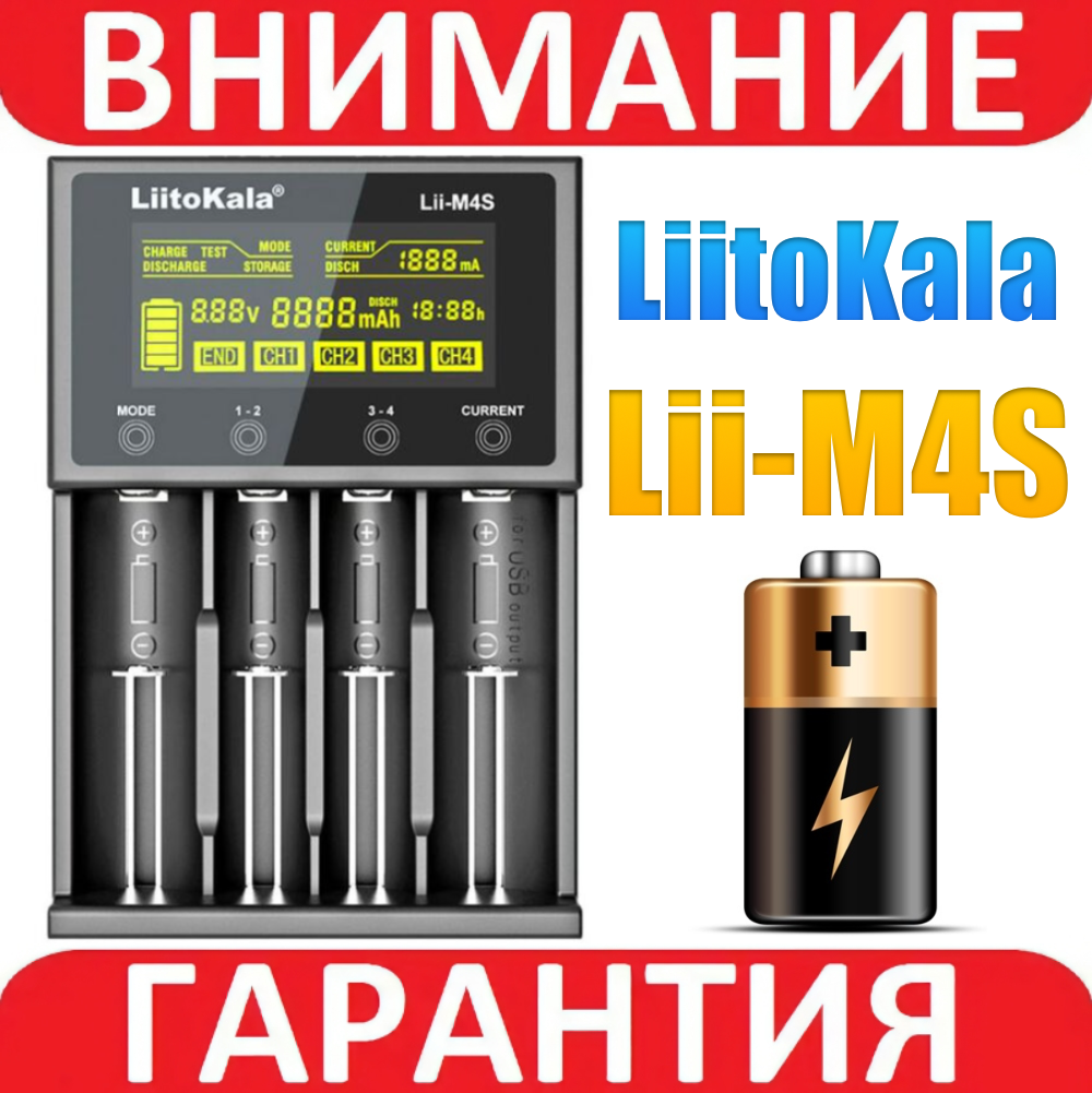 LiitoKala Lii-M4S інтелектуальний зарядний пристрій для АА, ААА, 18650, 26650 Li-ion, Ni-MH/Ni-Cd