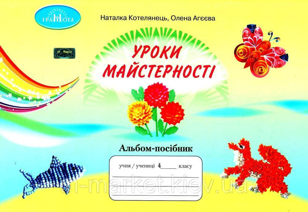 4 клас Уроки майстерності Альбом-посібник Котелянець Н.В. Грамота