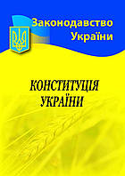 Конституція України (укр.мова)